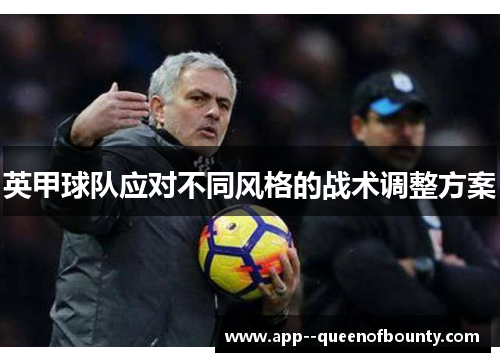 英甲球队应对不同风格的战术调整方案 英甲球队应对不同风格的战术调整方案