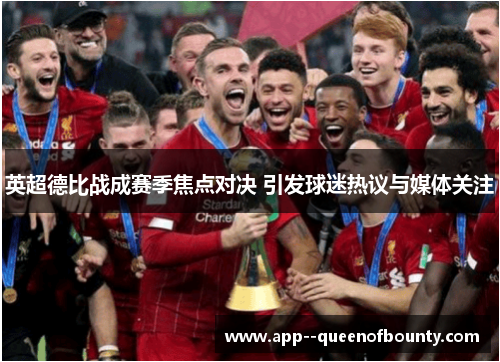 英超德比战成赛季焦点对决 引发球迷热议与媒体关注 英超德比战成赛季焦点对决 引发球迷热议与媒体关注