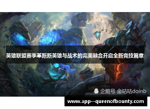 英雄联盟赛季革新新英雄与战术的完美融合开启全新竞技篇章