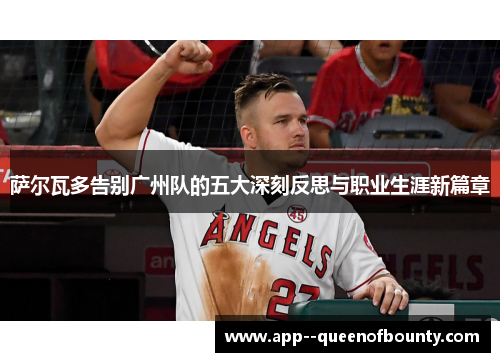 萨尔瓦多告别广州队的五大深刻反思与职业生涯新篇章 萨尔瓦多告别广州队的五大深刻反思与职业生涯新篇章