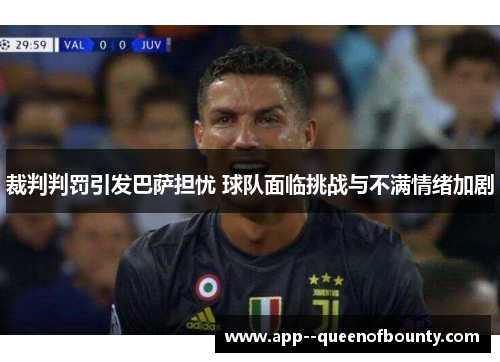 裁判判罚引发巴萨担忧 球队面临挑战与不满情绪加剧 裁判判罚引发巴萨担忧 球队面临挑战与不满情绪加剧