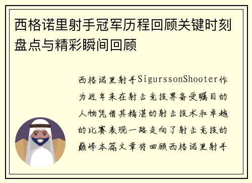 西格诺里射手冠军历程回顾关键时刻盘点与精彩瞬间回顾