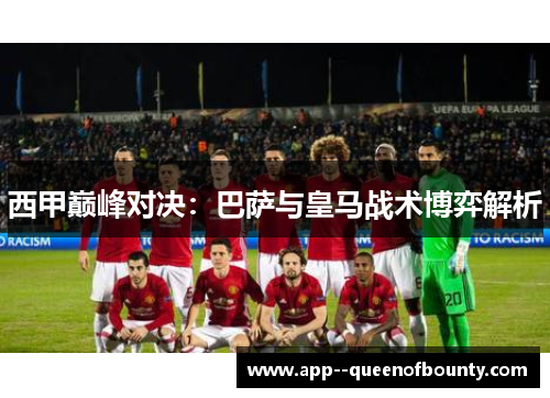 西甲巅峰对决:巴萨与皇马战术博弈解析 西甲巅峰对决:巴萨与皇马战术博弈解析