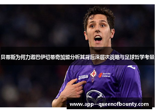 贝蒂斯为何力邀巴伊切蒂奇加盟分析其背后深层次战略与足球哲学考量