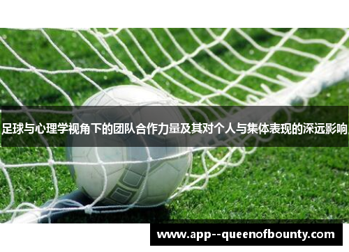 足球与心理学视角下的团队合作力量及其对个人与集体表现的深远影响