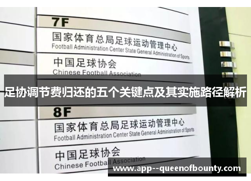 足协调节费归还的五个关键点及其实施路径解析 足协调节费归还的五个关键点及其实施路径解析