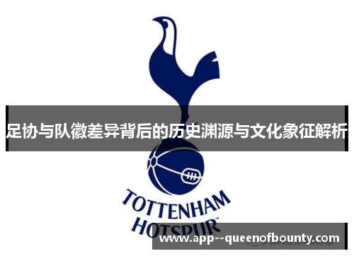 足协与队徽差异背后的历史渊源与文化象征解析