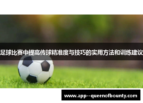 足球比赛中提高传球精准度与技巧的实用方法和训练建议 足球比赛中提高传球精准度与技巧的实用方法和训练建议