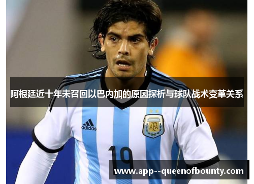 阿根廷近十年未召回以巴内加的原因探析与球队战术变革关系 阿根廷近十年未召回以巴内加的原因探析与球队战术变革关系