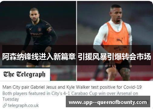阿森纳锋线进入新篇章 引援风暴引爆转会市场 阿森纳锋线进入新篇章 引援风暴引爆转会市场