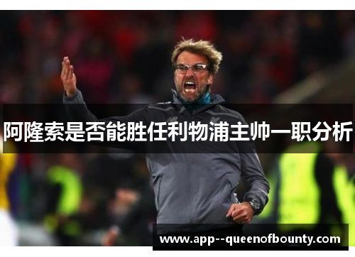 阿隆索是否能胜任利物浦主帅一职分析