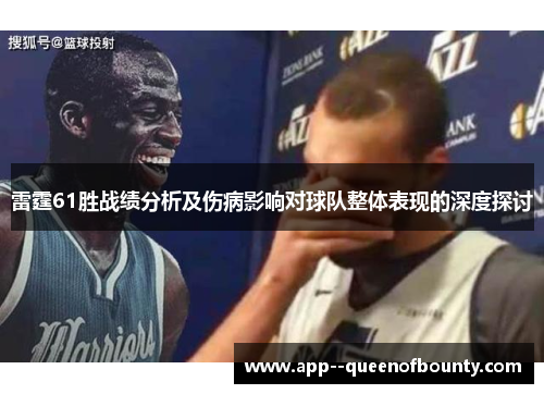 雷霆61胜战绩分析及伤病影响对球队整体表现的深度探讨 雷霆61胜战绩分析及伤病影响对球队整体表现的深度探讨
