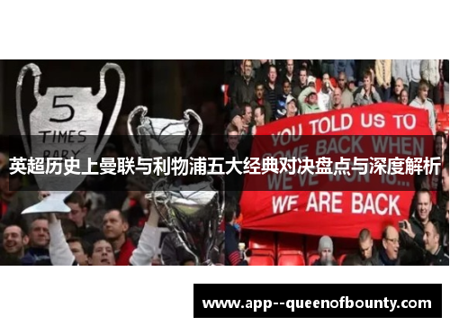 英超历史上曼联与利物浦五大经典对决盘点与深度解析 英超历史上曼联与利物浦五大经典对决盘点与深度解析