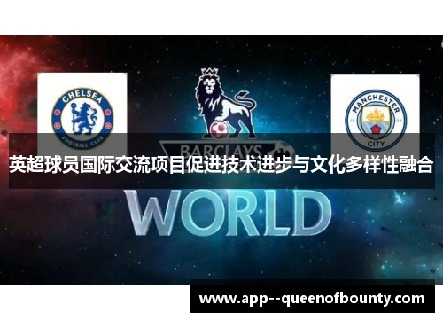 英超球员国际交流项目促进技术进步与文化多样性融合 英超球员国际交流项目促进技术进步与文化多样性融合