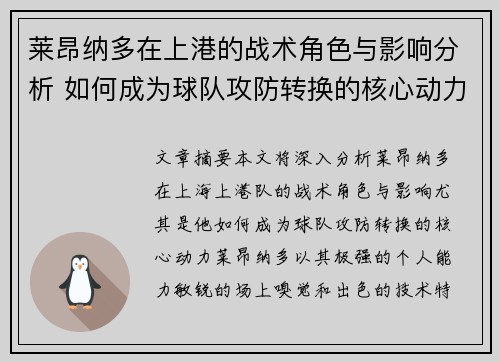 莱昂纳多在上港的战术角色与影响分析 如何成为球队攻防转换的核心动力