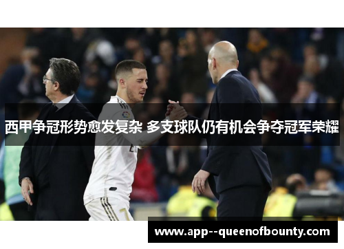 西甲争冠形势愈发复杂 多支球队仍有机会争夺冠军荣耀