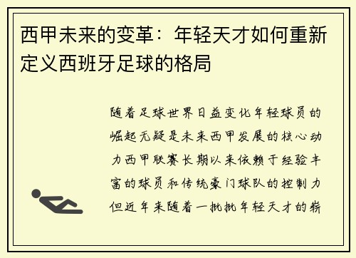 西甲未来的变革：年轻天才如何重新定义西班牙足球的格局