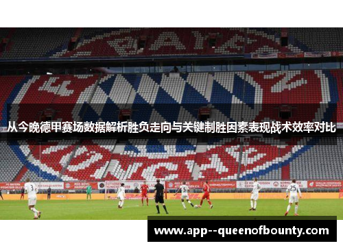 从今晚德甲赛场数据解析胜负走向与关键制胜因素表现战术效率对比