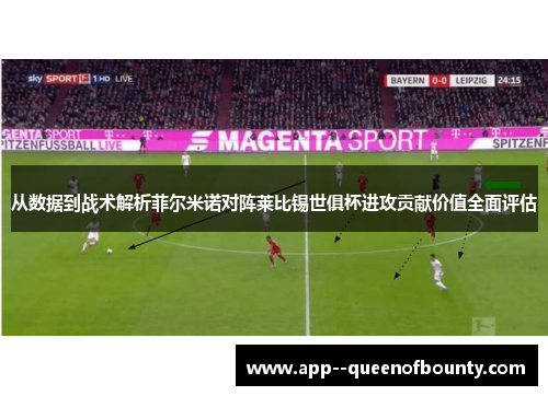 从数据到战术解析菲尔米诺对阵莱比锡世俱杯进攻贡献价值全面评估