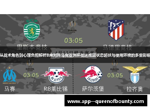 从战术角色到心理负担解析B席对阵马竞亚洲杯低迷成因状态起伏与使用环境的多重影响