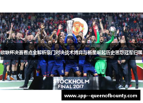欧联杯决赛看点全解析豪门对决战术博弈与新星崛起历史恩怨冠军归属