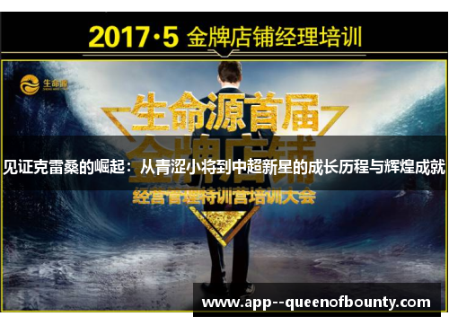 见证克雷桑的崛起：从青涩小将到中超新星的成长历程与辉煌成就