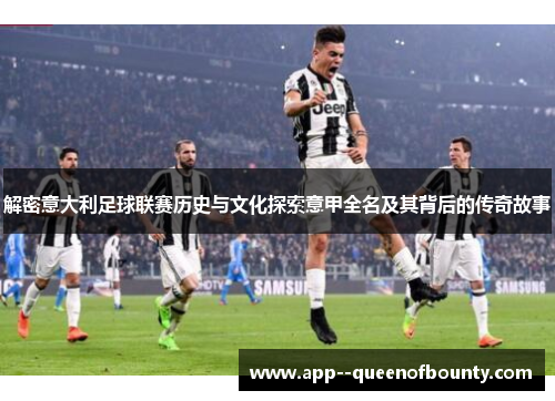 解密意大利足球联赛历史与文化探索意甲全名及其背后的传奇故事