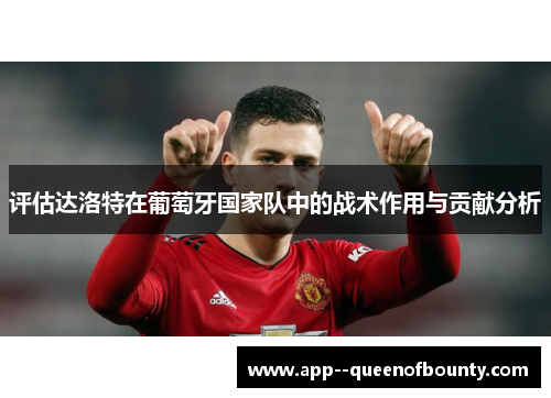 评估达洛特在葡萄牙国家队中的战术作用与贡献分析