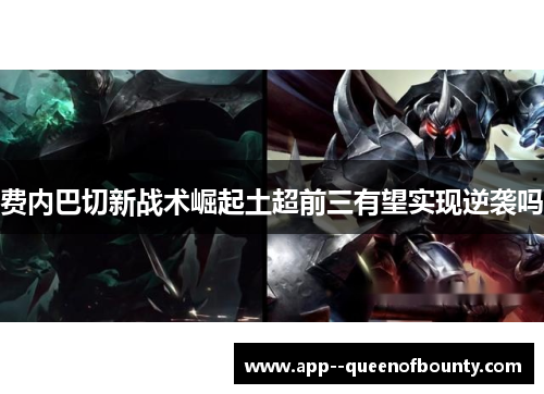 费内巴切新战术崛起土超前三有望实现逆袭吗