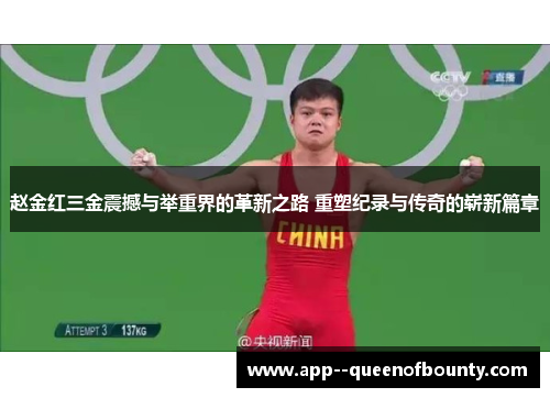 赵金红三金震撼与举重界的革新之路 重塑纪录与传奇的崭新篇章