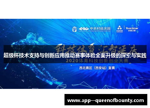 超级杯技术支持与创新应用推动赛事体验全面升级的探索与实践