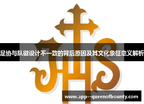 足协与队徽设计不一致的背后原因及其文化象征意义解析