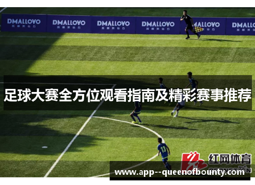 足球大赛全方位观看指南及精彩赛事推荐