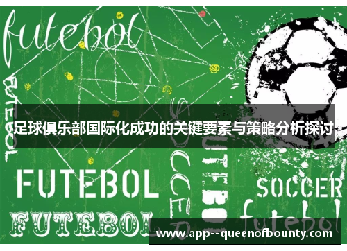 足球俱乐部国际化成功的关键要素与策略分析探讨