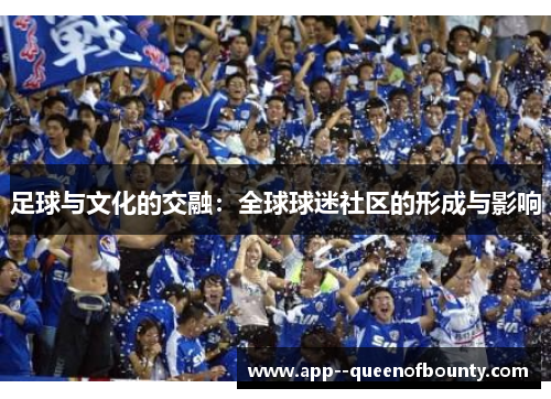 足球与文化的交融：全球球迷社区的形成与影响