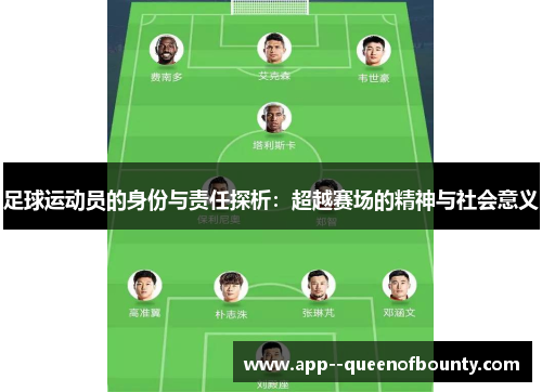 足球运动员的身份与责任探析：超越赛场的精神与社会意义