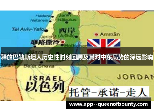 释放巴勒斯坦人历史性时刻回顾及其对中东局势的深远影响