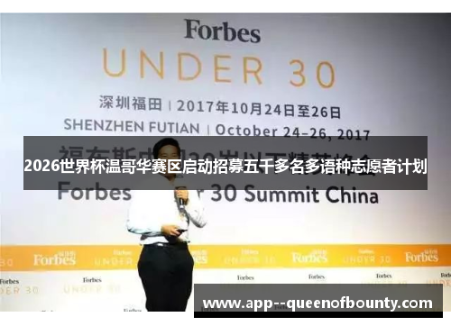 2026世界杯温哥华赛区启动招募五千多名多语种志愿者计划