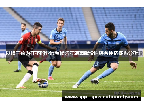以哈兰德为样本的亚冠赛场防守端贡献价值综合评估体系分析