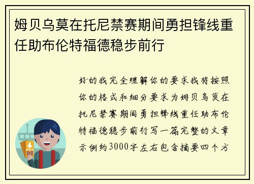 姆贝乌莫在托尼禁赛期间勇担锋线重任助布伦特福德稳步前行