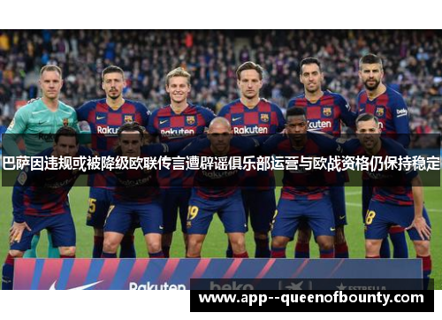 巴萨因违规或被降级欧联传言遭辟谣俱乐部运营与欧战资格仍保持稳定