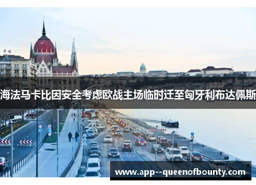 海法马卡比因安全考虑欧战主场临时迁至匈牙利布达佩斯