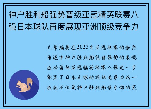 神户胜利船强势晋级亚冠精英联赛八强日本球队再度展现亚洲顶级竞争力 🚀⚽