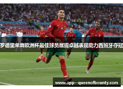 罗德里荣膺欧洲杯最佳球员展现卓越表现助力西班牙夺冠