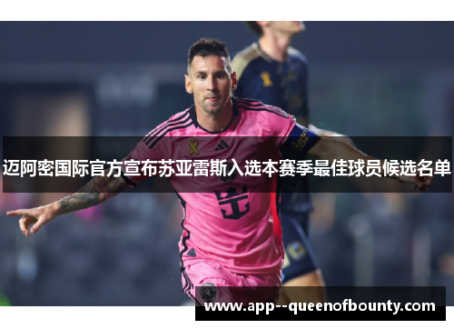 迈阿密国际官方宣布苏亚雷斯入选本赛季最佳球员候选名单