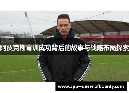 阿贾克斯青训成功背后的故事与战略布局探索