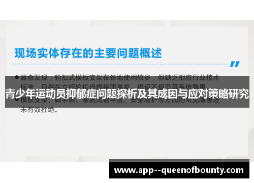 青少年运动员抑郁症问题探析及其成因与应对策略研究