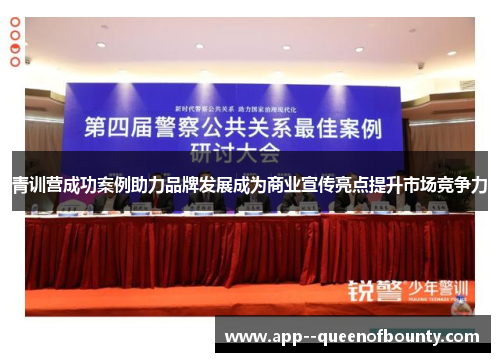 青训营成功案例助力品牌发展成为商业宣传亮点提升市场竞争力