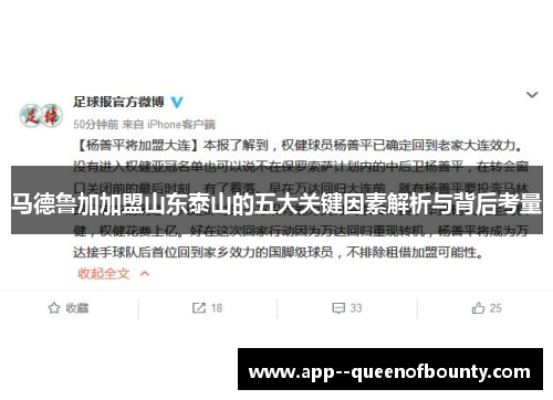 马德鲁加加盟山东泰山的五大关键因素解析与背后考量