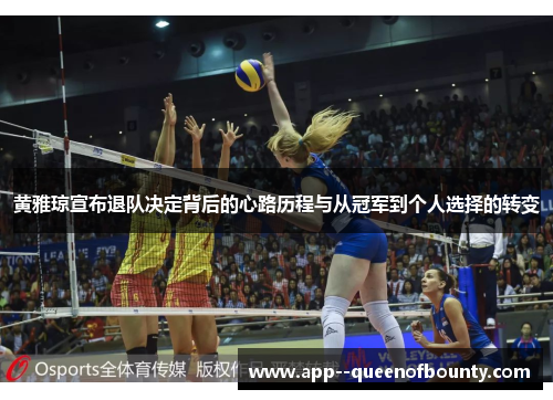 黄雅琼宣布退队决定背后的心路历程与从冠军到个人选择的转变